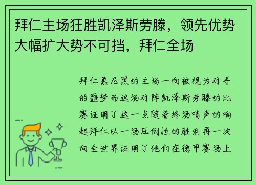 拜仁主场狂胜凯泽斯劳滕，领先优势大幅扩大势不可挡，拜仁全场
