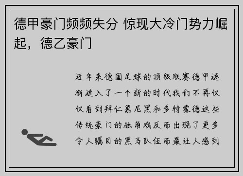 德甲豪门频频失分 惊现大冷门势力崛起，德乙豪门