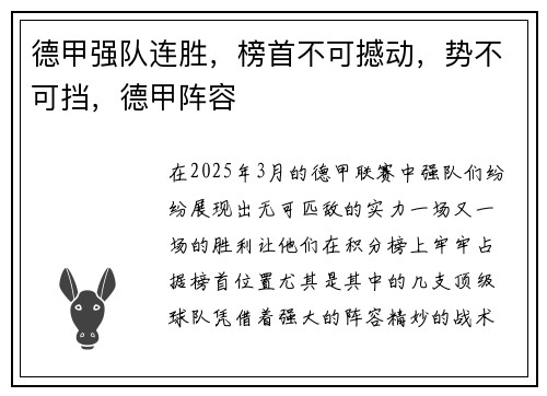 德甲强队连胜，榜首不可撼动，势不可挡，德甲阵容