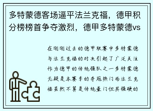 多特蒙德客场逼平法兰克福，德甲积分榜榜首争夺激烈，德甲多特蒙德vs法兰克福