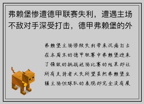 弗赖堡惨遭德甲联赛失利，遭遇主场不敌对手深受打击，德甲弗赖堡的外号