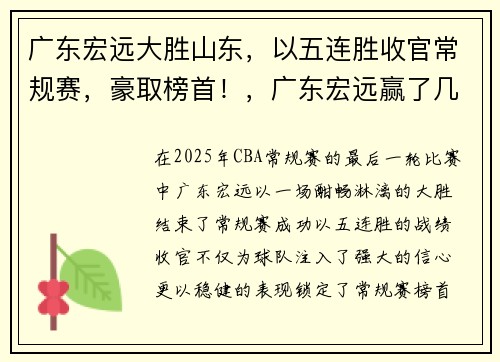 广东宏远大胜山东，以五连胜收官常规赛，豪取榜首！，广东宏远赢了几场