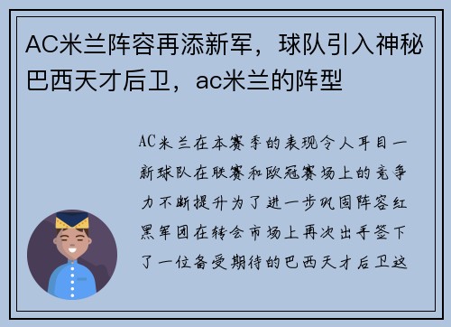 AC米兰阵容再添新军，球队引入神秘巴西天才后卫，ac米兰的阵型