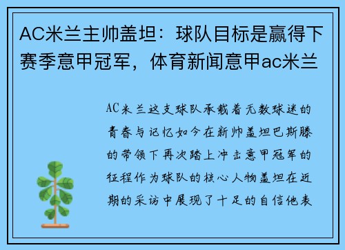 AC米兰主帅盖坦：球队目标是赢得下赛季意甲冠军，体育新闻意甲ac米兰