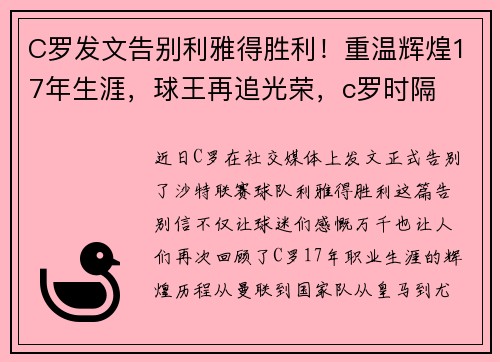 C罗发文告别利雅得胜利！重温辉煌17年生涯，球王再追光荣，c罗时隔