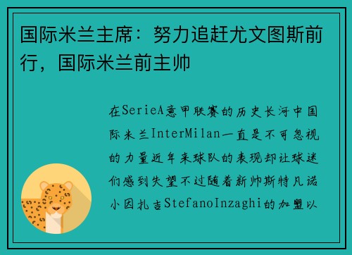 国际米兰主席：努力追赶尤文图斯前行，国际米兰前主帅
