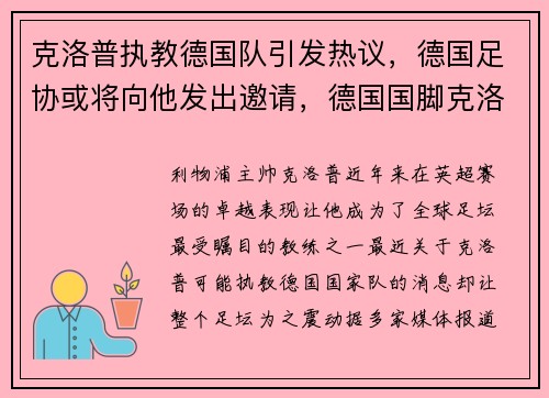 克洛普执教德国队引发热议，德国足协或将向他发出邀请，德国国脚克洛泽