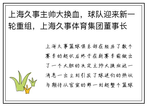 上海久事主帅大换血，球队迎来新一轮重组，上海久事体育集团董事长