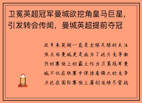 卫冕英超冠军曼城欲挖角皇马巨星，引发转会传闻，曼城英超提前夺冠