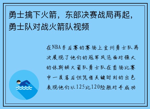 勇士擒下火箭，东部决赛战局再起，勇士队对战火箭队视频