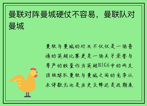 曼联对阵曼城硬仗不容易，曼联队对曼城