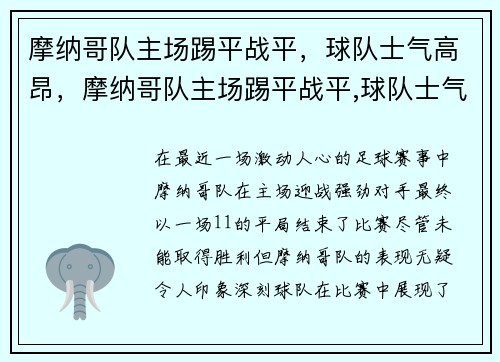 摩纳哥队主场踢平战平，球队士气高昂，摩纳哥队主场踢平战平,球队士气高昂