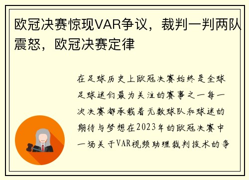 欧冠决赛惊现VAR争议，裁判一判两队震怒，欧冠决赛定律