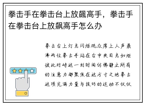 拳击手在拳击台上放飆高手，拳击手在拳击台上放飙高手怎么办