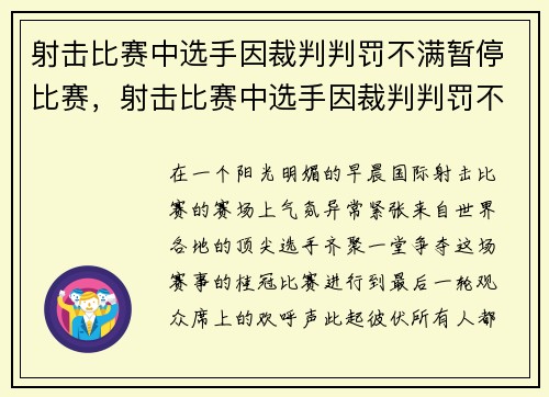 射击比赛中选手因裁判判罚不满暂停比赛，射击比赛中选手因裁判判罚不满暂停比赛怎么办