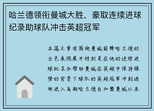 哈兰德领衔曼城大胜，豪取连续进球纪录助球队冲击英超冠军