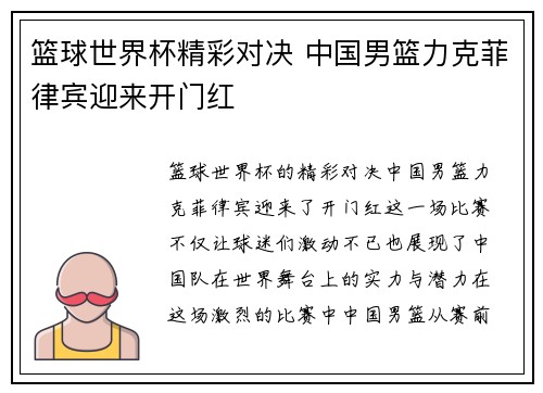 篮球世界杯精彩对决 中国男篮力克菲律宾迎来开门红