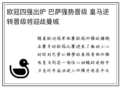 欧冠四强出炉 巴萨强势晋级 皇马逆转晋级将迎战曼城