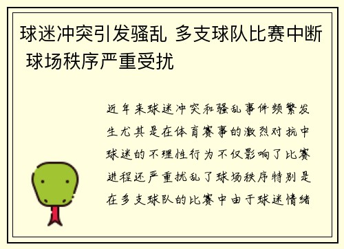 球迷冲突引发骚乱 多支球队比赛中断 球场秩序严重受扰