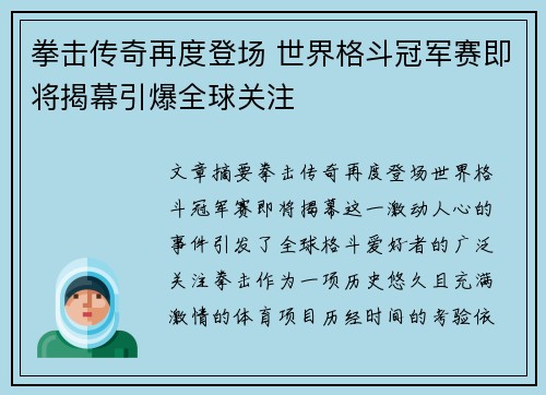 拳击传奇再度登场 世界格斗冠军赛即将揭幕引爆全球关注