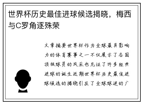 世界杯历史最佳进球候选揭晓，梅西与C罗角逐殊荣