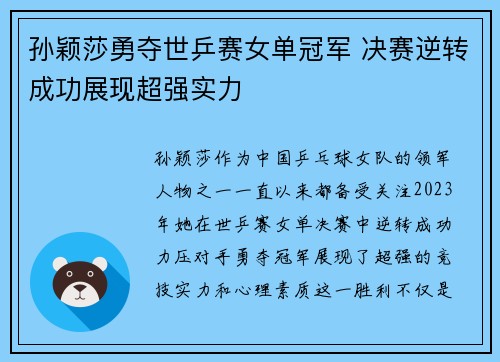 孙颖莎勇夺世乒赛女单冠军 决赛逆转成功展现超强实力