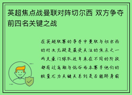 英超焦点战曼联对阵切尔西 双方争夺前四名关键之战
