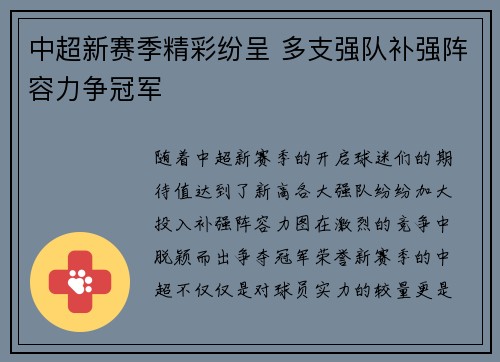 中超新赛季精彩纷呈 多支强队补强阵容力争冠军