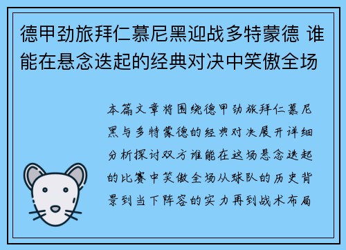 德甲劲旅拜仁慕尼黑迎战多特蒙德 谁能在悬念迭起的经典对决中笑傲全场