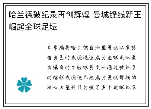 哈兰德破纪录再创辉煌 曼城锋线新王崛起全球足坛