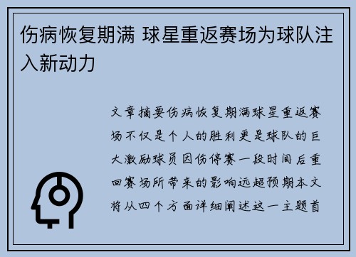 伤病恢复期满 球星重返赛场为球队注入新动力