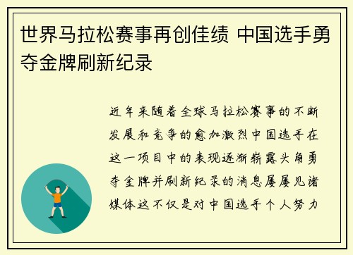 世界马拉松赛事再创佳绩 中国选手勇夺金牌刷新纪录