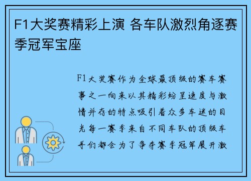 F1大奖赛精彩上演 各车队激烈角逐赛季冠军宝座