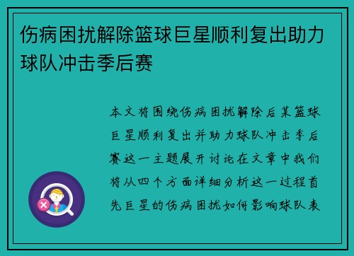 伤病困扰解除篮球巨星顺利复出助力球队冲击季后赛