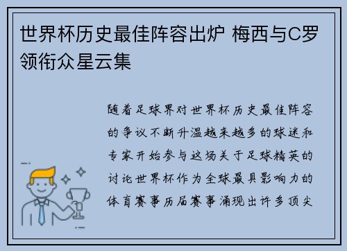 世界杯历史最佳阵容出炉 梅西与C罗领衔众星云集