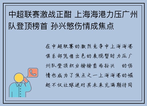 中超联赛激战正酣 上海海港力压广州队登顶榜首 孙兴慜伤情成焦点