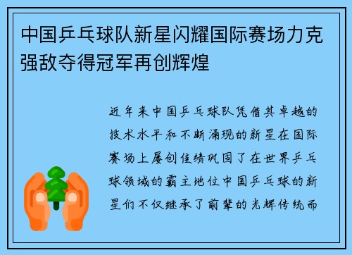 中国乒乓球队新星闪耀国际赛场力克强敌夺得冠军再创辉煌
