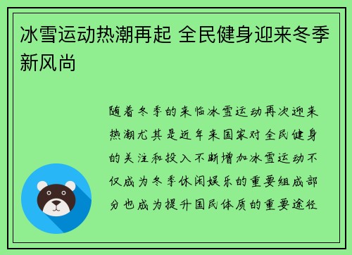 冰雪运动热潮再起 全民健身迎来冬季新风尚