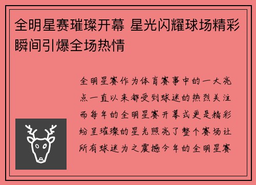 全明星赛璀璨开幕 星光闪耀球场精彩瞬间引爆全场热情