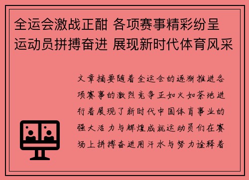 全运会激战正酣 各项赛事精彩纷呈 运动员拼搏奋进 展现新时代体育风采