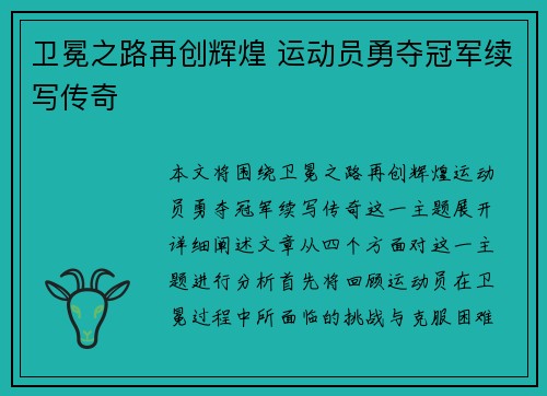 卫冕之路再创辉煌 运动员勇夺冠军续写传奇