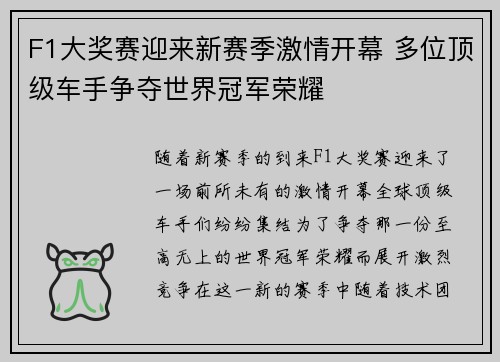 F1大奖赛迎来新赛季激情开幕 多位顶级车手争夺世界冠军荣耀