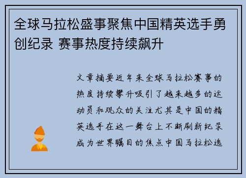 全球马拉松盛事聚焦中国精英选手勇创纪录 赛事热度持续飙升
