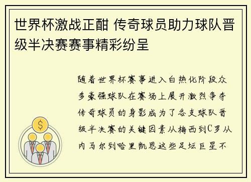 世界杯激战正酣 传奇球员助力球队晋级半决赛赛事精彩纷呈