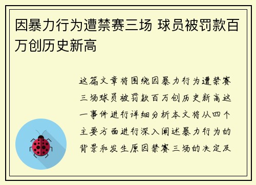 因暴力行为遭禁赛三场 球员被罚款百万创历史新高