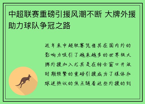 中超联赛重磅引援风潮不断 大牌外援助力球队争冠之路