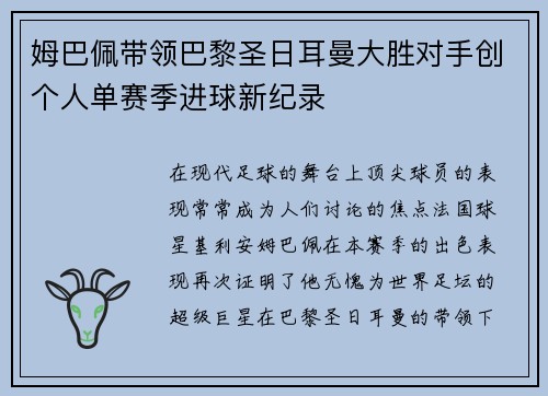 姆巴佩带领巴黎圣日耳曼大胜对手创个人单赛季进球新纪录