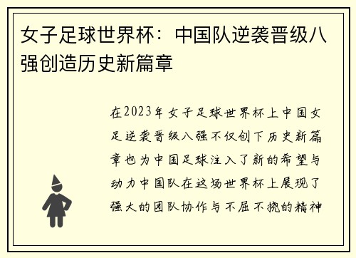 女子足球世界杯：中国队逆袭晋级八强创造历史新篇章