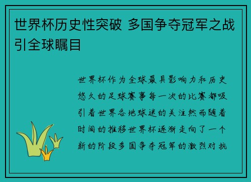 世界杯历史性突破 多国争夺冠军之战引全球瞩目