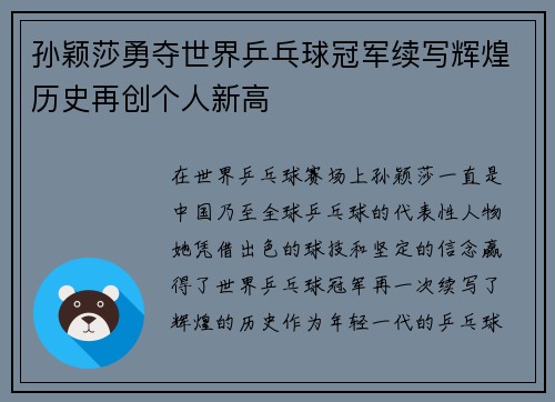孙颖莎勇夺世界乒乓球冠军续写辉煌历史再创个人新高